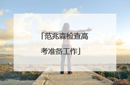 范兆森检查高考准备工作